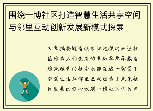 围绕一博社区打造智慧生活共享空间与邻里互动创新发展新模式探索