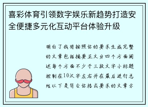 喜彩体育引领数字娱乐新趋势打造安全便捷多元化互动平台体验升级