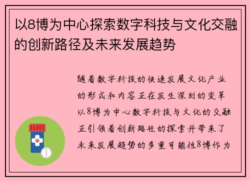以8博为中心探索数字科技与文化交融的创新路径及未来发展趋势