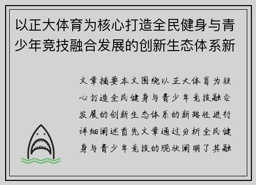 以正大体育为核心打造全民健身与青少年竞技融合发展的创新生态体系新路径