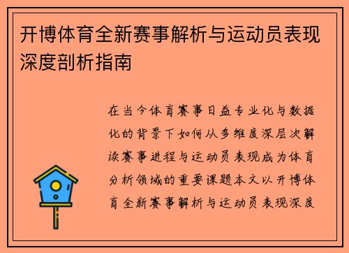 开博体育全新赛事解析与运动员表现深度剖析指南