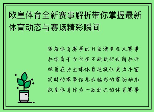 欧皇体育全新赛事解析带你掌握最新体育动态与赛场精彩瞬间