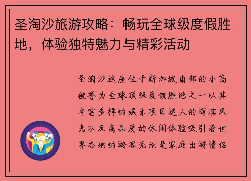 圣淘沙旅游攻略：畅玩全球级度假胜地，体验独特魅力与精彩活动