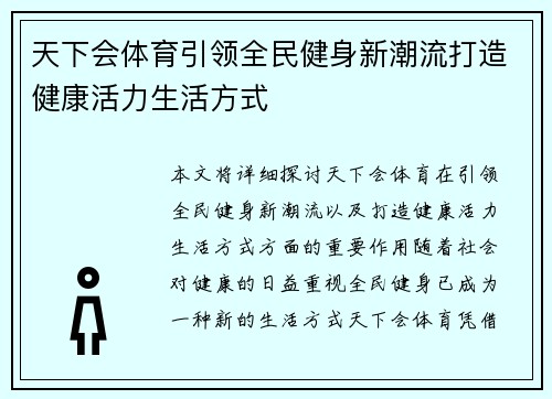 天下会体育引领全民健身新潮流打造健康活力生活方式