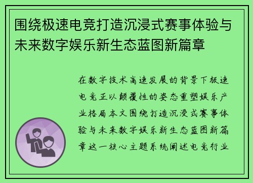 围绕极速电竞打造沉浸式赛事体验与未来数字娱乐新生态蓝图新篇章