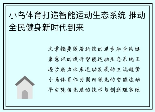 小鸟体育打造智能运动生态系统 推动全民健身新时代到来