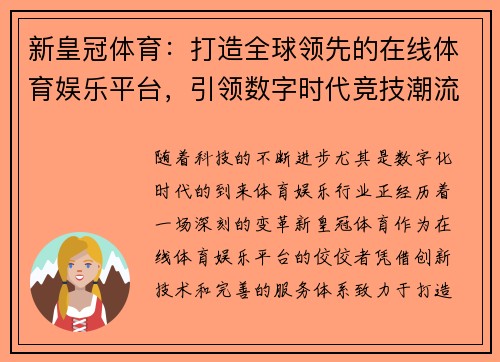 新皇冠体育:打造全球领先的在线体育娱乐平台,引领数字时代竞技潮流 新皇冠体育:打造全球领先的在线体育娱乐平台,引领数字时代竞技潮流