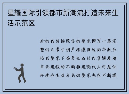 星耀国际引领都市新潮流打造未来生活示范区