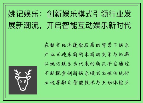 姚记娱乐：创新娱乐模式引领行业发展新潮流，开启智能互动娱乐新时代