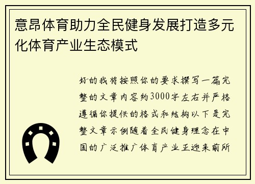 意昂体育助力全民健身发展打造多元化体育产业生态模式