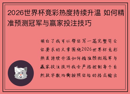 2026世界杯竞彩热度持续升温 如何精准预测冠军与赢家投注技巧