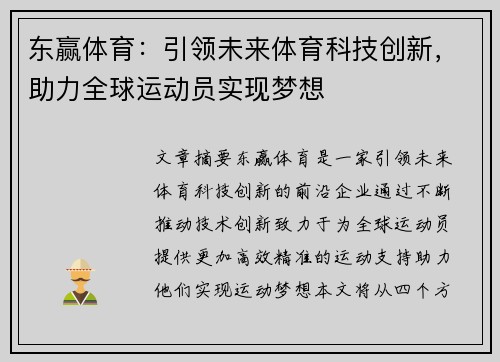 东赢体育：引领未来体育科技创新，助力全球运动员实现梦想