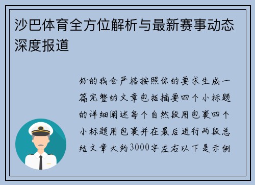沙巴体育全方位解析与最新赛事动态深度报道