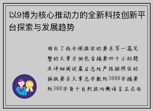以9博为核心推动力的全新科技创新平台探索与发展趋势