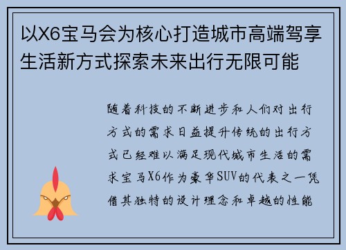 以X6宝马会为核心打造城市高端驾享生活新方式探索未来出行无限可能 以X6宝马会为核心打造城市高端驾享生活新方式探索未来出行无限可能