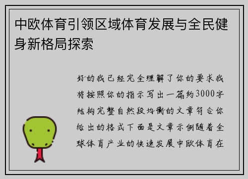 中欧体育引领区域体育发展与全民健身新格局探索 中欧体育引领区域体育发展与全民健身新格局探索