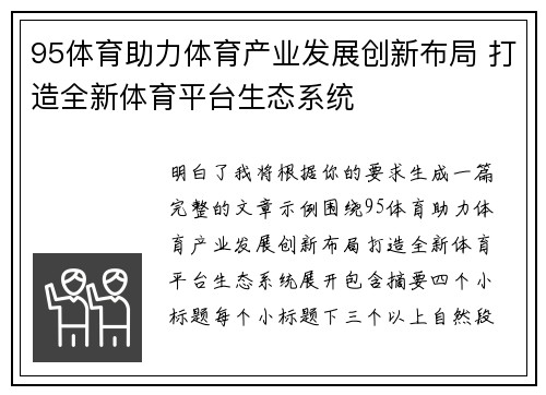 95体育助力体育产业发展创新布局 打造全新体育平台生态系统