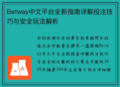 Betway中文平台全新指南详解投注技巧与安全玩法解析 Betway中文平台全新指南详解投注技巧与安全玩法解析