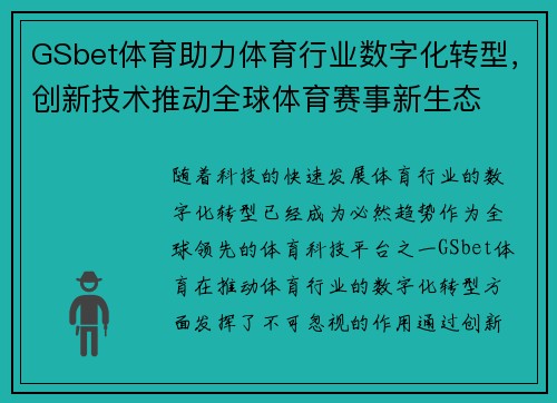 GSbet体育助力体育行业数字化转型，创新技术推动全球体育赛事新生态