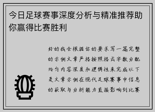 今日足球赛事深度分析与精准推荐助你赢得比赛胜利