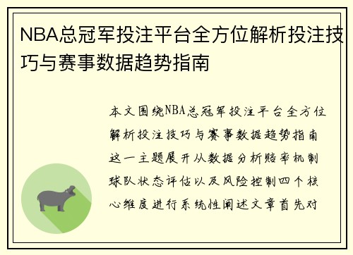 NBA总冠军投注平台全方位解析投注技巧与赛事数据趋势指南 NBA总冠军投注平台全方位解析投注技巧与赛事数据趋势指南