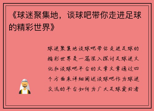 《球迷聚集地，谈球吧带你走进足球的精彩世界》