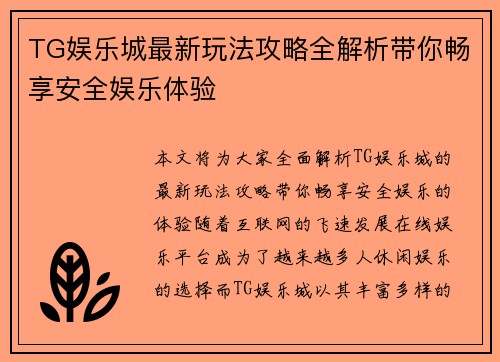 TG娱乐城最新玩法攻略全解析带你畅享安全娱乐体验 TG娱乐城最新玩法攻略全解析带你畅享安全娱乐体验