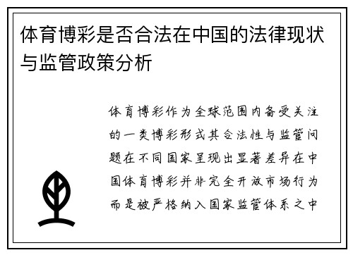 体育博彩是否合法在中国的法律现状与监管政策分析