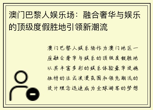 澳门巴黎人娱乐场:融合奢华与娱乐的顶级度假胜地引领新潮流 澳门巴黎人娱乐场:融合奢华与娱乐的顶级度假胜地引领新潮流