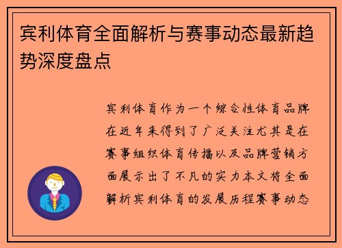 宾利体育全面解析与赛事动态最新趋势深度盘点