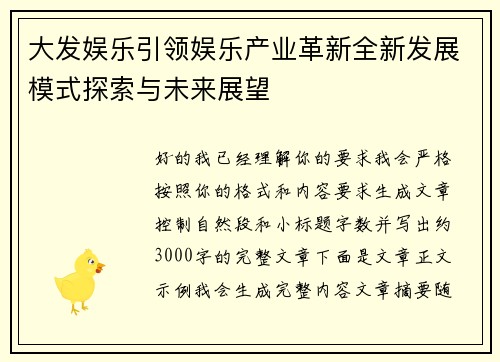 大发娱乐引领娱乐产业革新全新发展模式探索与未来展望 大发娱乐引领娱乐产业革新全新发展模式探索与未来展望