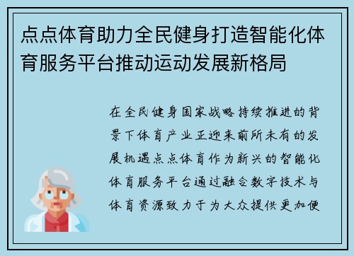 点点体育助力全民健身打造智能化体育服务平台推动运动发展新格局