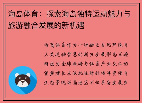 海岛体育：探索海岛独特运动魅力与旅游融合发展的新机遇