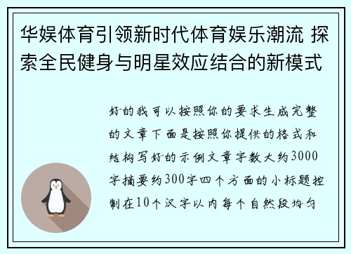 华娱体育引领新时代体育娱乐潮流 探索全民健身与明星效应结合的新模式