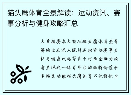 猫头鹰体育全景解读：运动资讯、赛事分析与健身攻略汇总