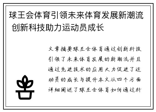 球王会体育引领未来体育发展新潮流 创新科技助力运动员成长 球王会体育引领未来体育发展新潮流 创新科技助力运动员成长