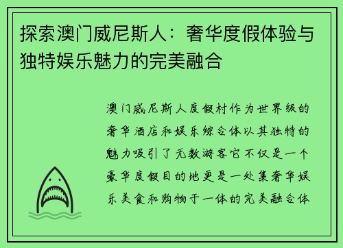 探索澳门威尼斯人:奢华度假体验与独特娱乐魅力的完美融合 探索澳门威尼斯人:奢华度假体验与独特娱乐魅力的完美融合