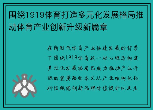 围绕1919体育打造多元化发展格局推动体育产业创新升级新篇章