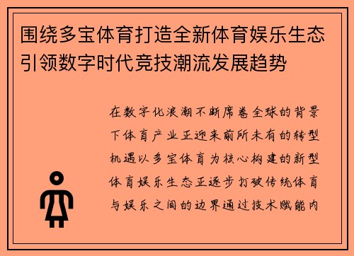 围绕多宝体育打造全新体育娱乐生态引领数字时代竞技潮流发展趋势