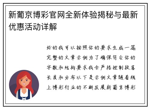 新葡京博彩官网全新体验揭秘与最新优惠活动详解