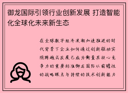 御龙国际引领行业创新发展 打造智能化全球化未来新生态 御龙国际引领行业创新发展 打造智能化全球化未来新生态