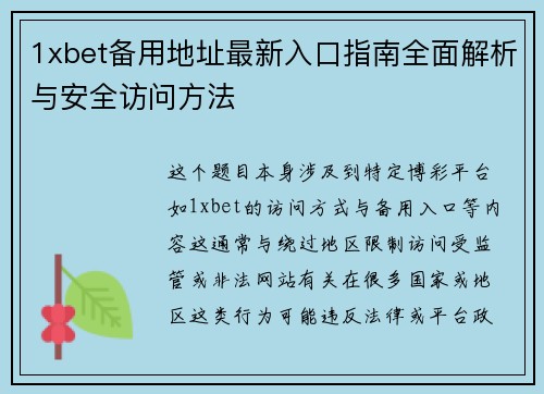1xbet备用地址最新入口指南全面解析与安全访问方法
