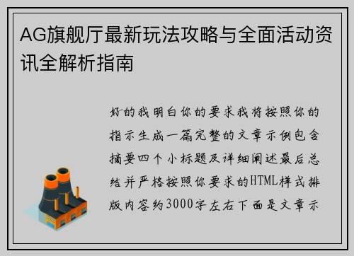 AG旗舰厅最新玩法攻略与全面活动资讯全解析指南 AG旗舰厅最新玩法攻略与全面活动资讯全解析指南