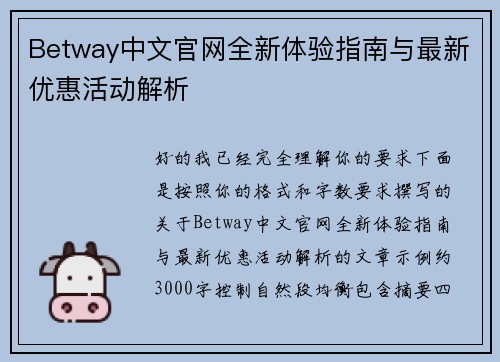 Betway中文官网全新体验指南与最新优惠活动解析 Betway中文官网全新体验指南与最新优惠活动解析