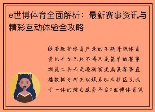 e世博体育全面解析：最新赛事资讯与精彩互动体验全攻略
