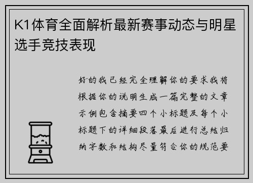 K1体育全面解析最新赛事动态与明星选手竞技表现