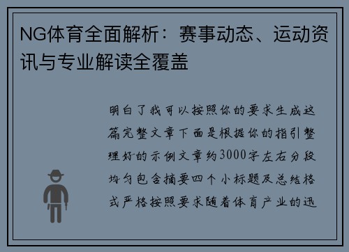 NG体育全面解析：赛事动态、运动资讯与专业解读全覆盖