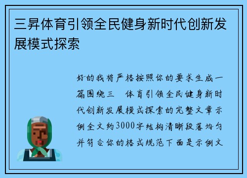 三昇体育引领全民健身新时代创新发展模式探索