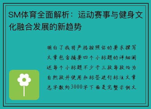SM体育全面解析:运动赛事与健身文化融合发展的新趋势 SM体育全面解析:运动赛事与健身文化融合发展的新趋势