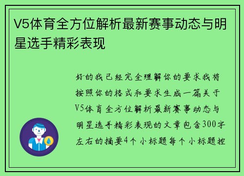 V5体育全方位解析最新赛事动态与明星选手精彩表现 V5体育全方位解析最新赛事动态与明星选手精彩表现